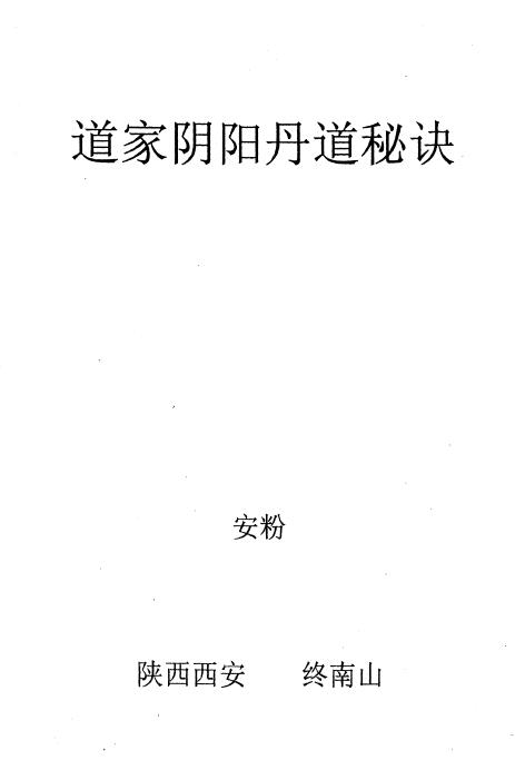 《道家阴阳丹道秘诀》105页