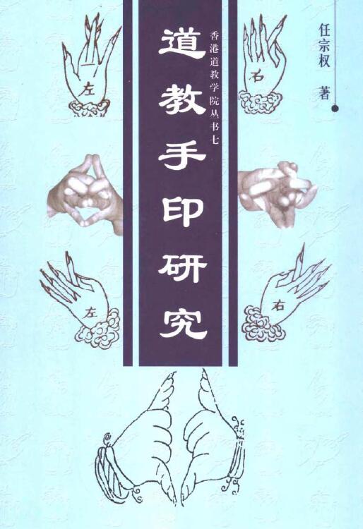 任宗权《道教手印研究》263页