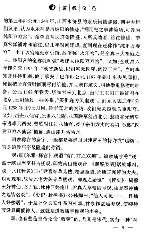 闵智亭《道教仪范》321页 易学 第6张-