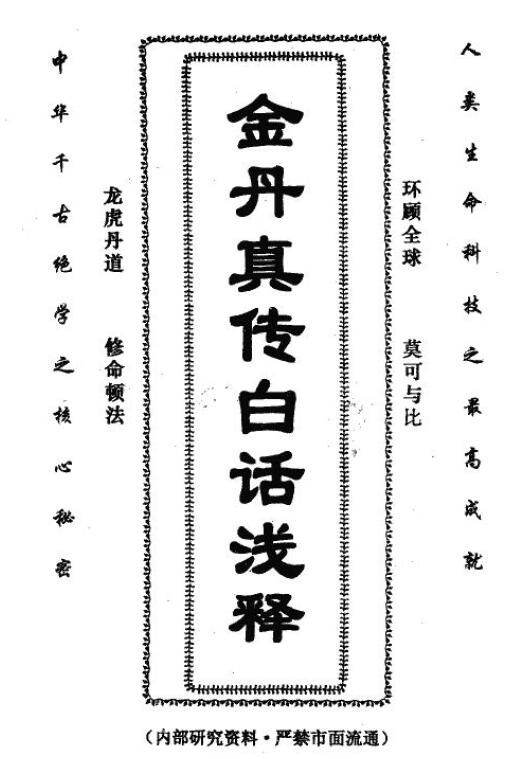 《金丹真传白话浅释》119页