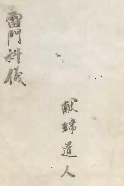 道法古籍《雷门科仪》134页