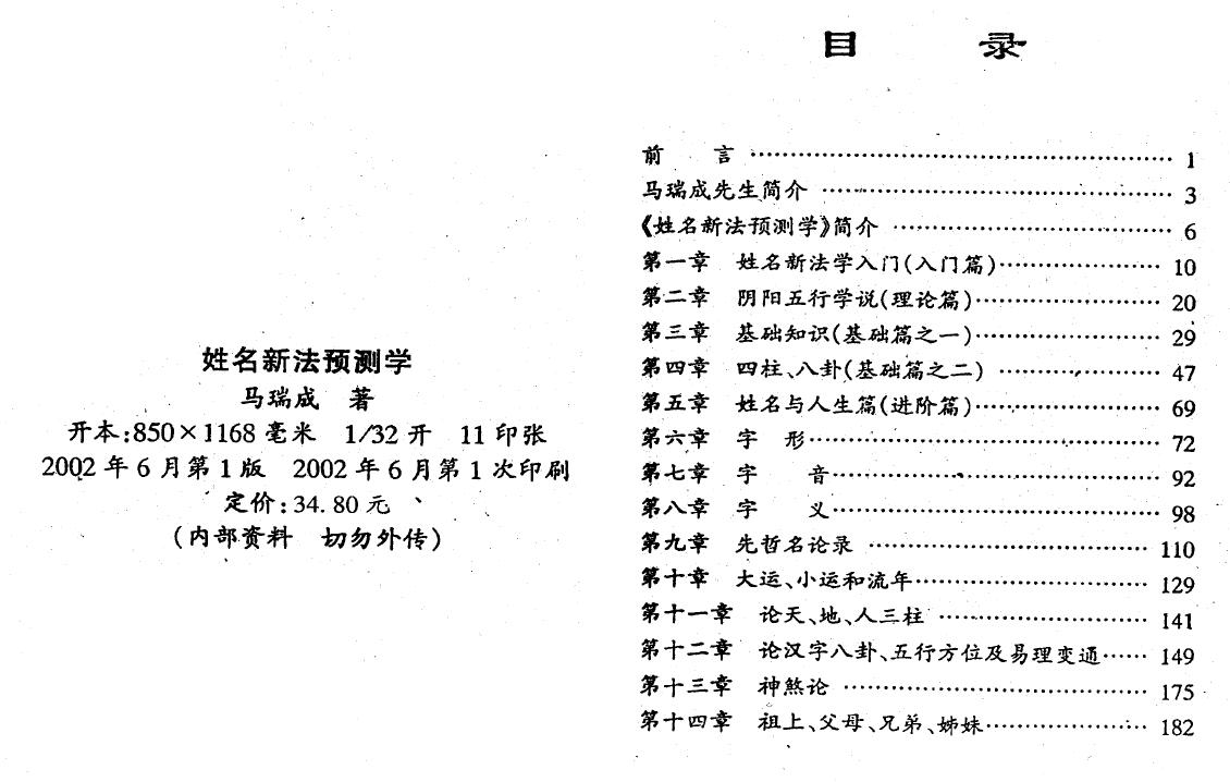 马瑞成《姓名新法预测学》 姓名测字 第2张-