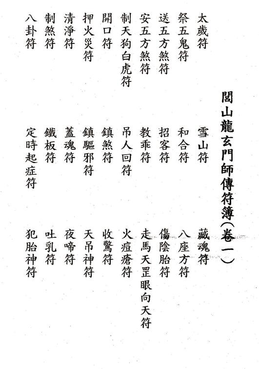 道法符咒《闾山龙玄门师传符薄》十卷616页