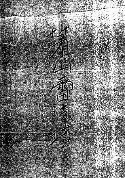 道法符咒《茅山雷法培符书》119页
