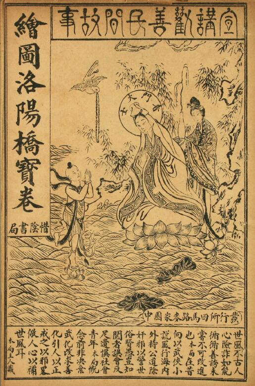 《新刻洛阳桥宝卷即受生宝》上海惜阴书局刻本11页