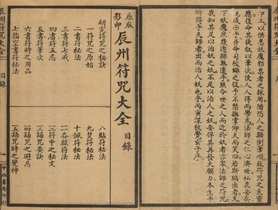 道法符咒《辰州符咒大全》墨井书屋藏版 237页 国学古籍 第2张-