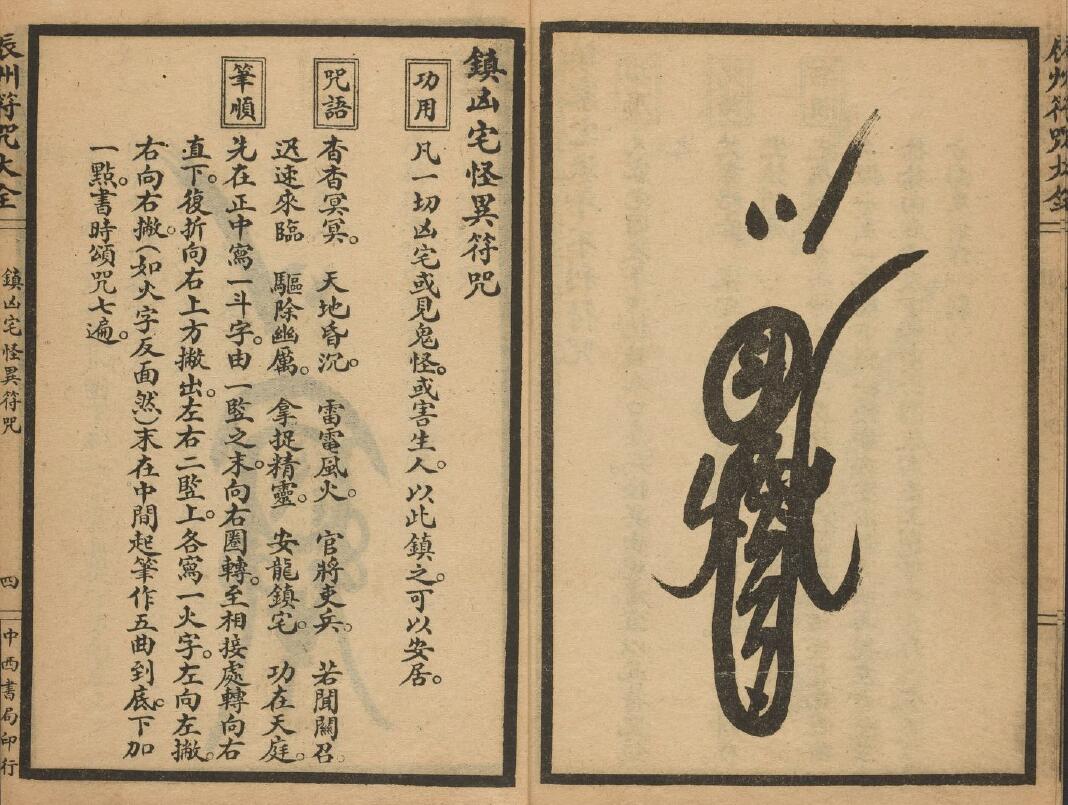 道法符咒《辰州符咒大全》墨井书屋藏版 237页 国学古籍 第4张-