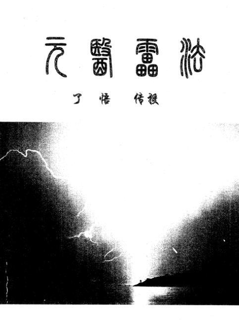 道法中的天元上品《元医雷法》26页