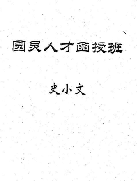 史小文《圆灵人才函授班》44页
