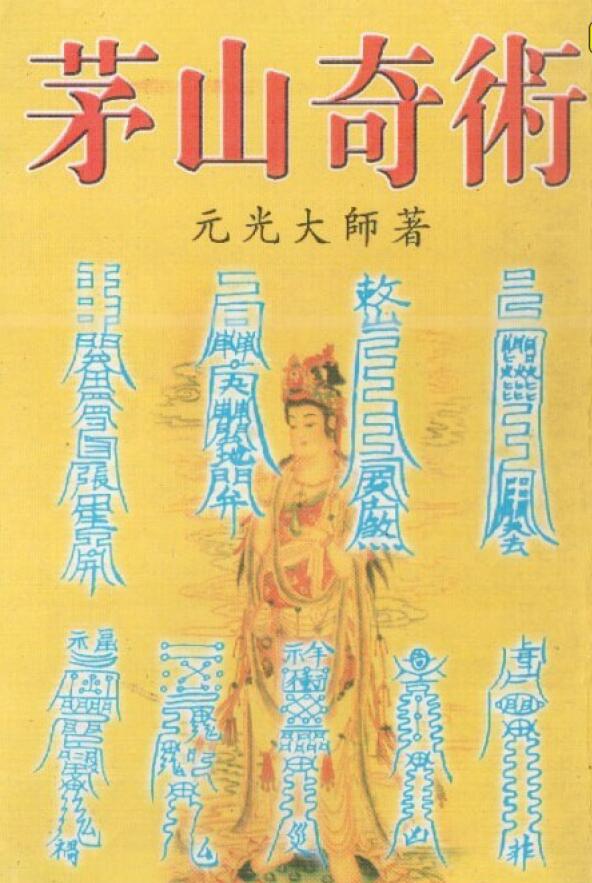 元光大师《茅山奇术》309页