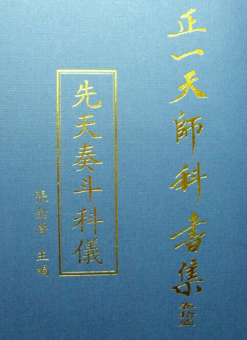 张金涛主编正一天师科书集《先天奏斗科仪》105页