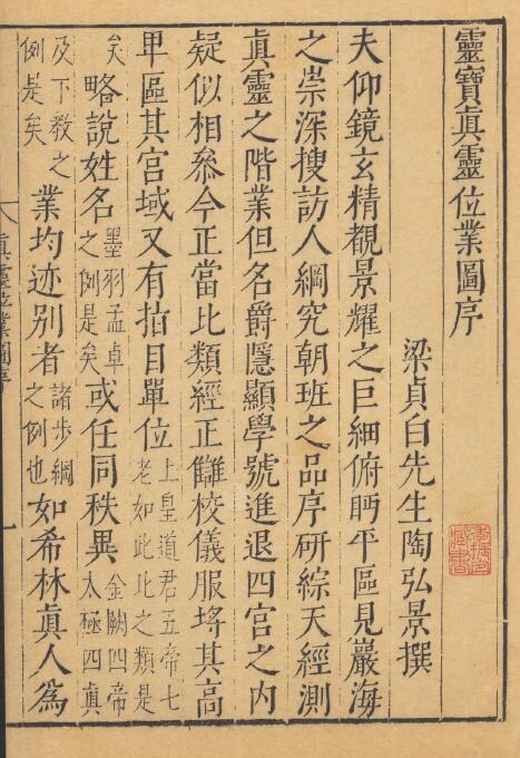 珍贵古籍中国初件道教神仙体系陶弘景撰《灵宝真灵位业图》(崇祯古本) 45页