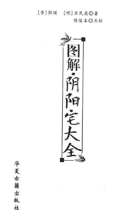 万民英《图解阴阳宅大全》384页