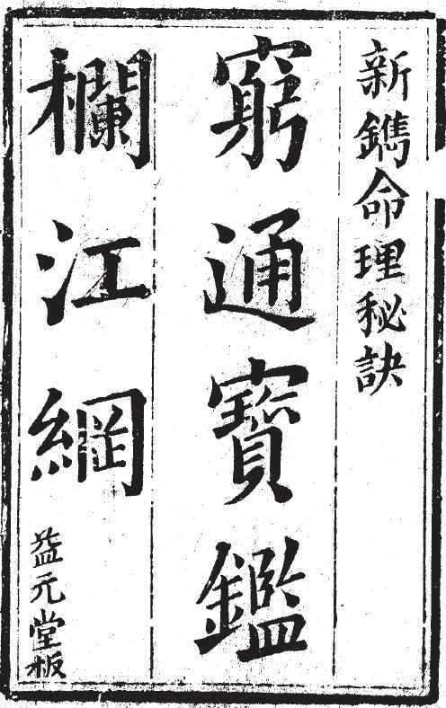 命理类古籍《穷通宝鉴栏江网》(清·益元堂版)