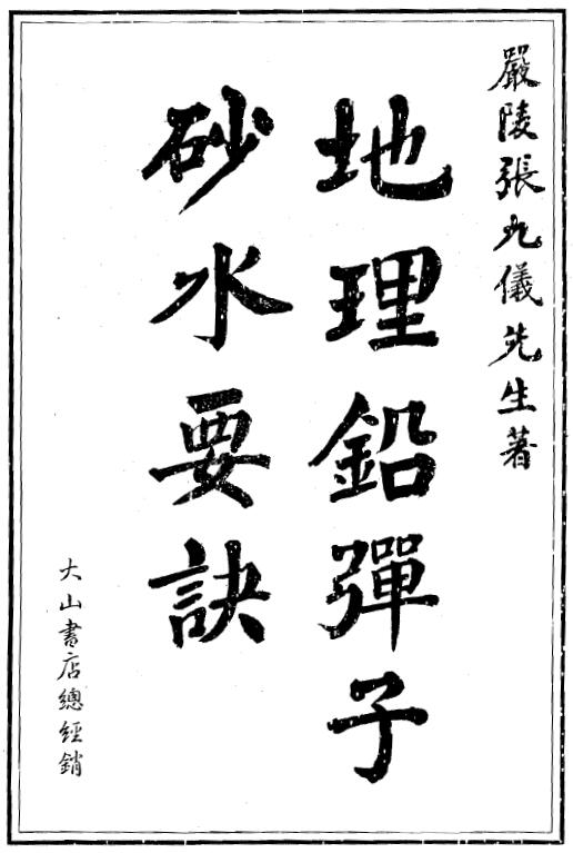 (清)张九仪《地理铅弹子砂水要诀》232页双面