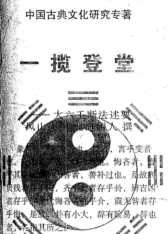 北海闲人《一揽登堂 大六壬断法述要》