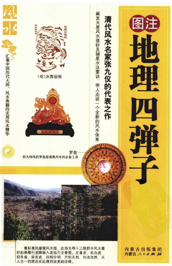(清)张九仪《地理四弹子图注》256页