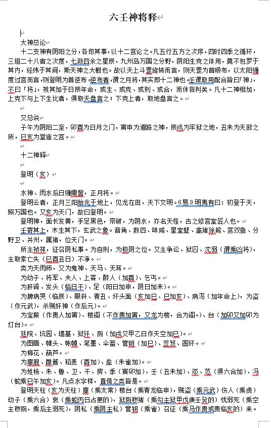 北海闲人《六壬神将释》word可编辑版