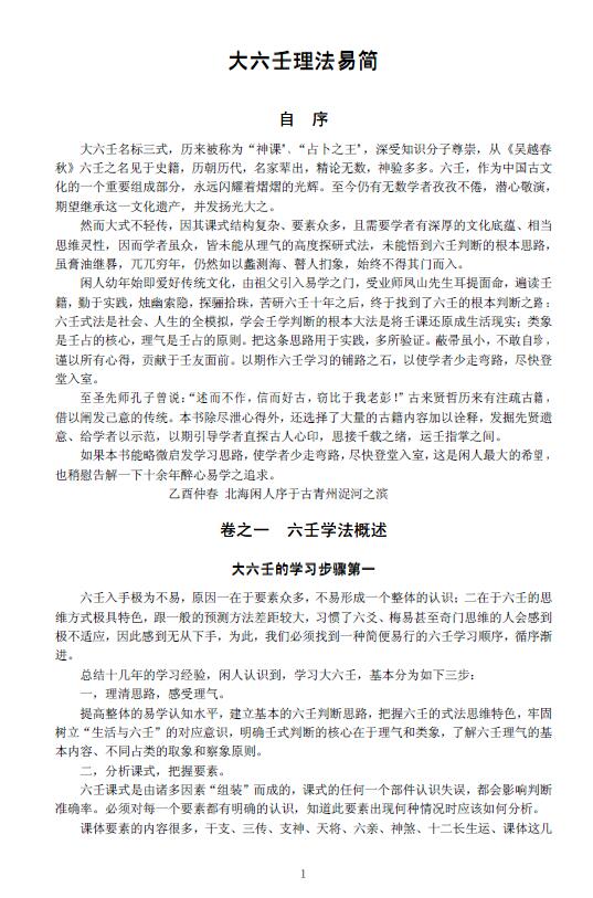 北海闲人《大六壬理法易简》159页
