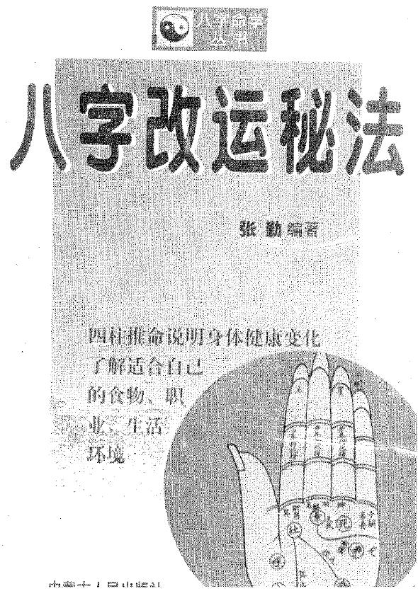 张勤《八字改运秘法》161页