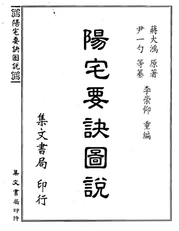 蒋大鸿著、李崇仰编《阳宅要诀图说》207页双页版