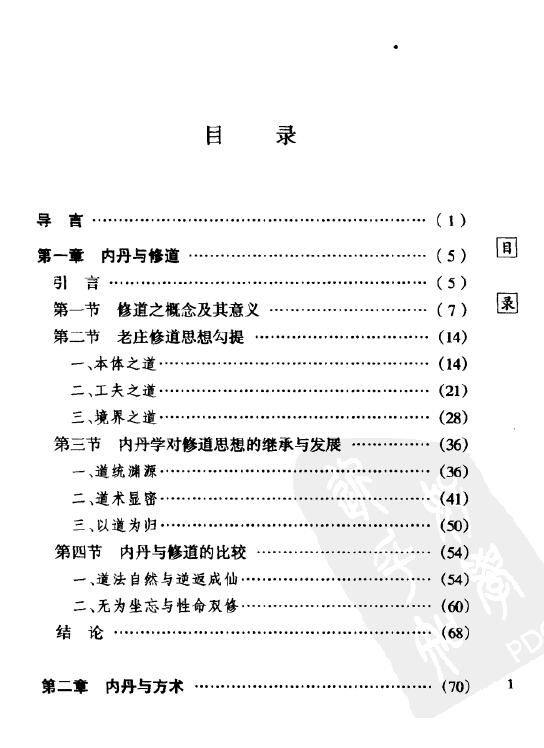 戈国龙《道教内丹学溯源》256页 易学 第2张-