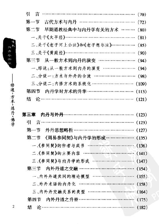 戈国龙《道教内丹学溯源》256页 易学 第3张-
