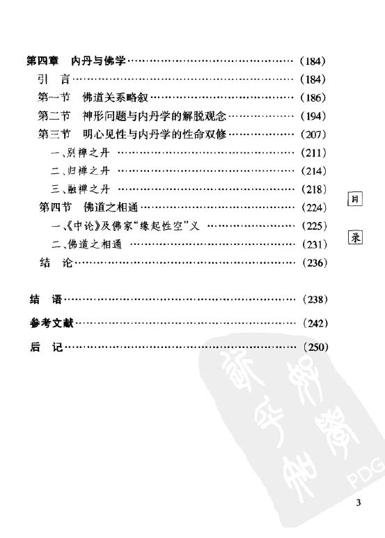 戈国龙《道教内丹学溯源》256页 易学 第4张-