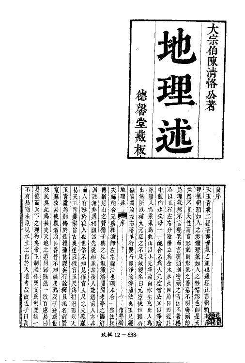 风水堪舆古籍《地理述》(清)大宗伯陈清恪著 德馨堂藏板 国学古籍 第2张-