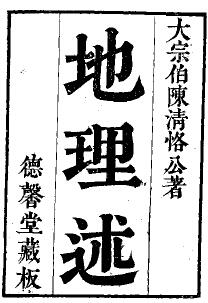 风水堪舆古籍《地理述》(清)大宗伯陈清恪著 德馨堂藏板