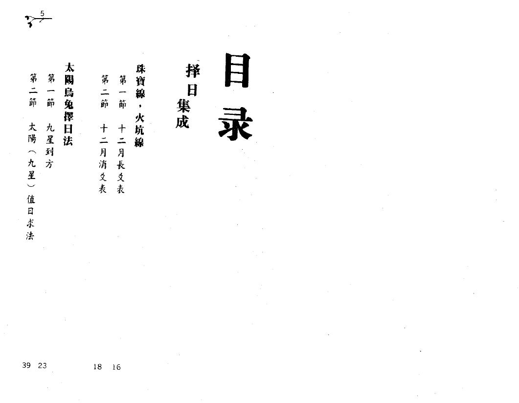 张财通《地理择日学》352页 择日天文 第2张-