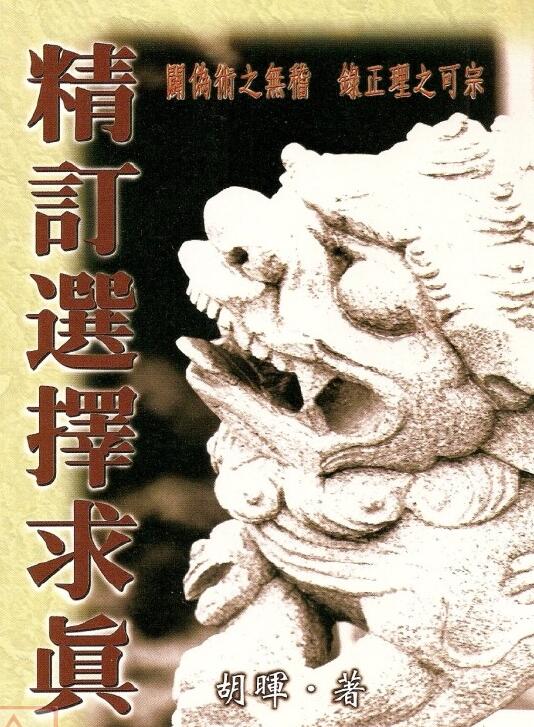 胡晖《精订选择求真》241页双页版