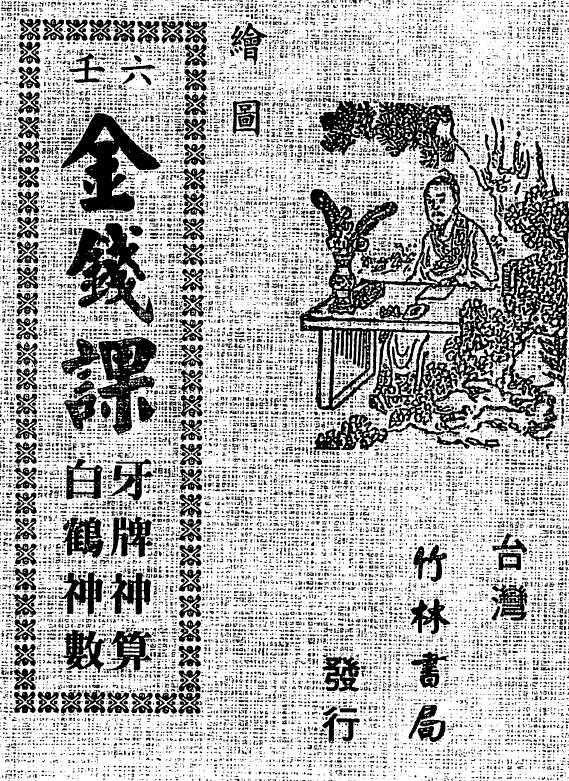 术数古籍 绘图六壬《金钱课》牙牌神数七种 白鹤神数(古本)