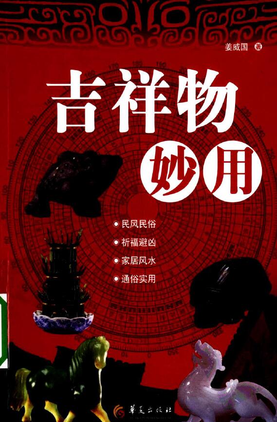 姜威国《吉祥物妙用》208页