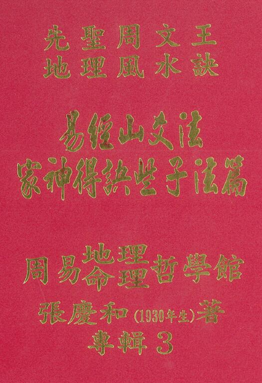 张庆和《家神得诀些子法篇》又名家神得天地精气篇 258页