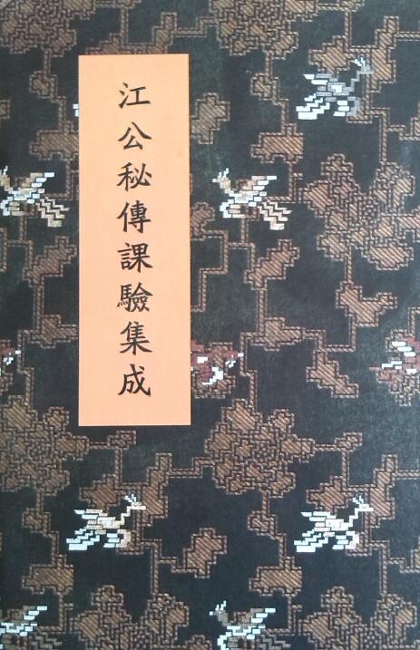 (清)江任泉 风水择日书籍《江公秘传课验集成》386页