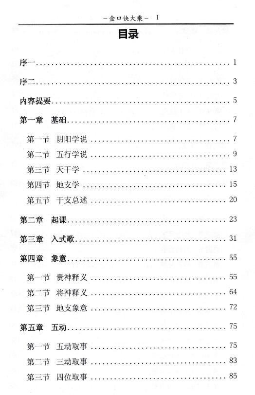 曹佛仙 永铭《金口诀大乘》306页 奇门三式 第2张-
