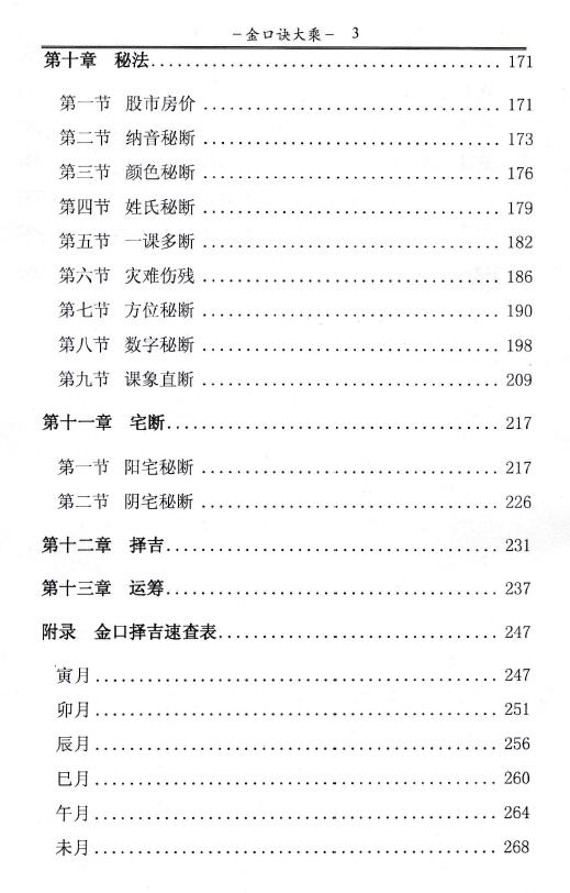 曹佛仙 永铭《金口诀大乘》306页 奇门三式 第4张-