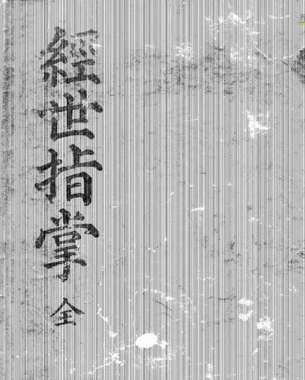 术数书籍《经世指掌》169页