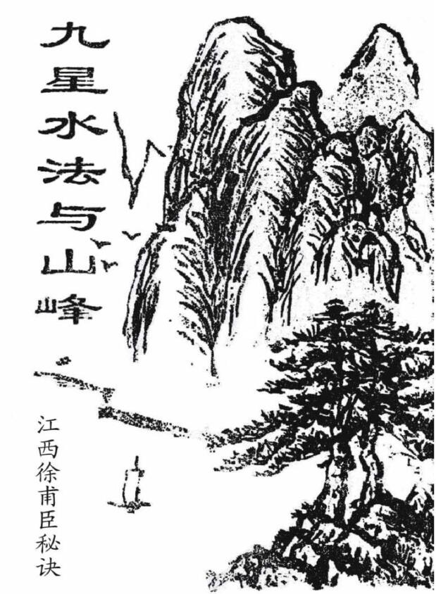 风水书籍《九星水法与山峰》江西徐甫臣风水真诀 71页