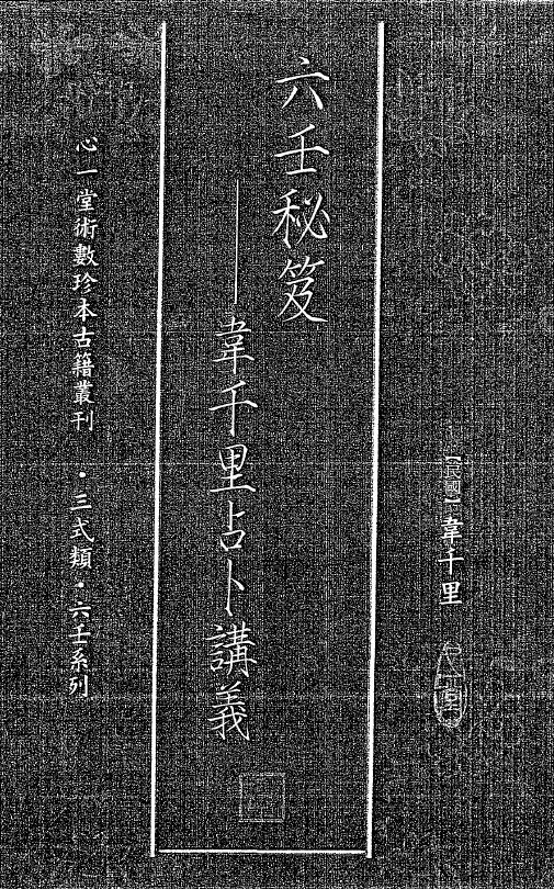 韦千里《六壬秘笈韦千里占卜讲义》200页