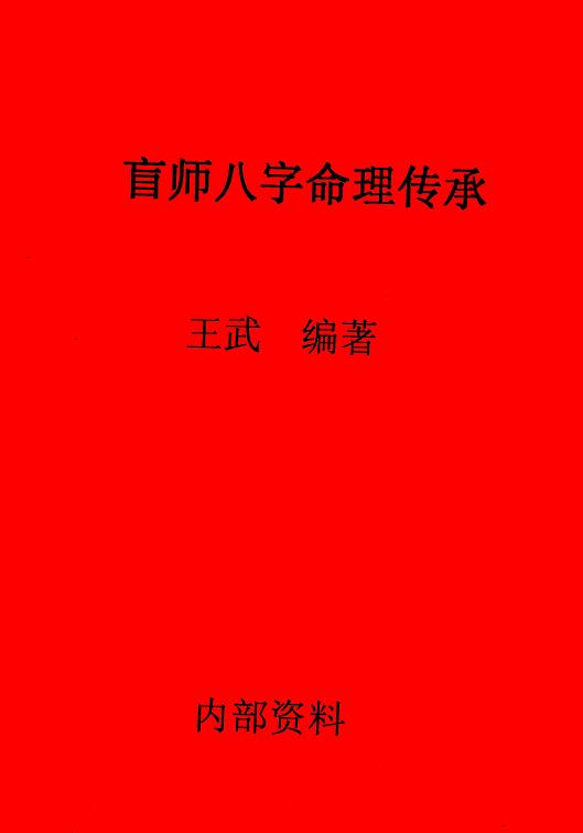 王武《盲师八字命理传承》245页