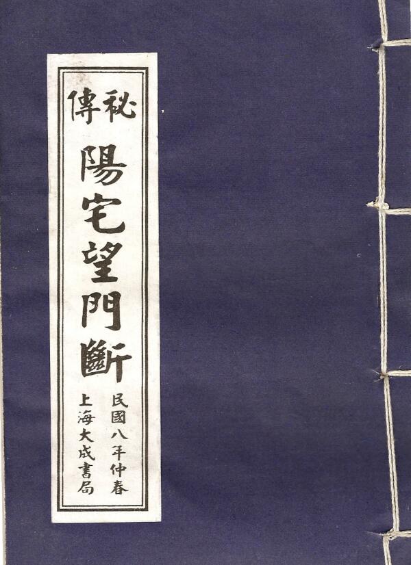 风水古籍《秘本阳宅望门断》民国八年版