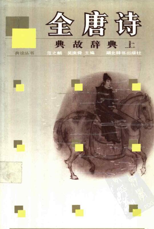 范之麟 吴庚舜《全唐诗典故辞典》（上下卷）1989版 2594页