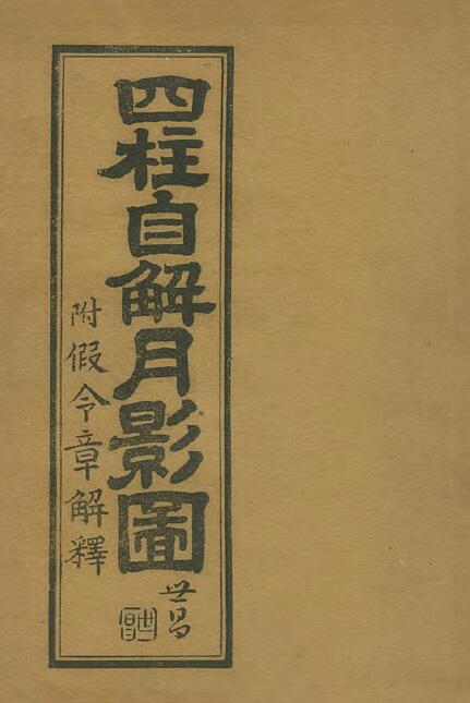 命理古籍《四柱自解月影图(附假令章解释)》192页
