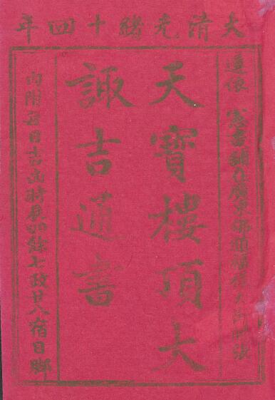 择日古籍《天宝楼顶大诹吉通书》光绪14年 293页