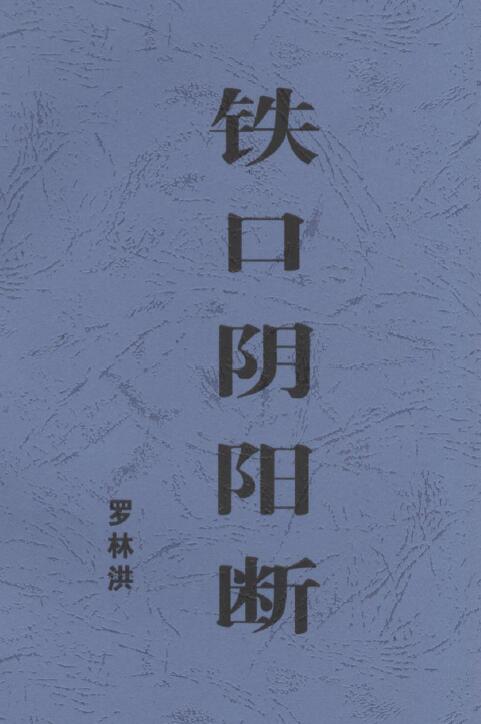 罗林洪《铁口阴阳断》64页