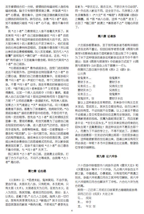 夏新仁《夏新仁卜筮心易妙法全本》50页 易学 第4张-