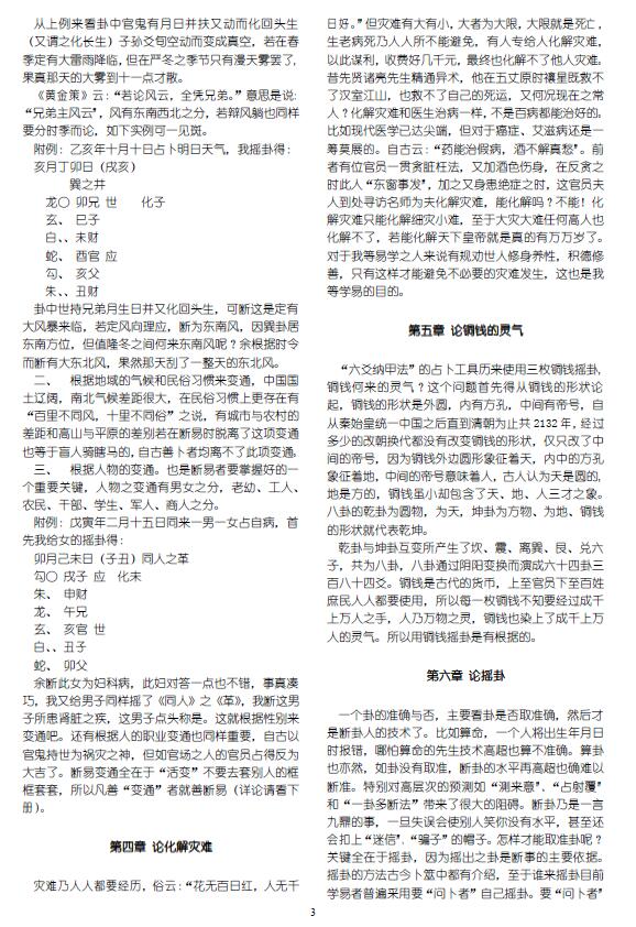 夏新仁《夏新仁卜筮心易妙法全本》50页 易学 第3张-