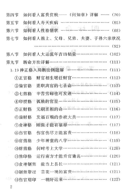 妙铁真人《先天皇极派四柱命理大成》191页 八字命理 第3张-
